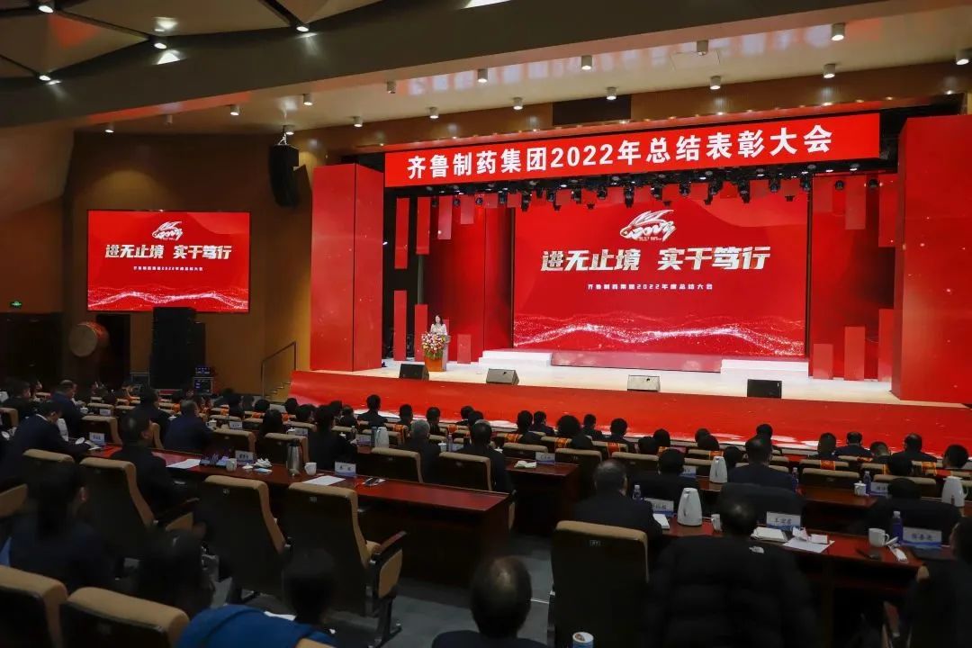 齊魯制藥集團(tuán)2022年新春晚會(huì)暨總結(jié)表彰大會(huì)